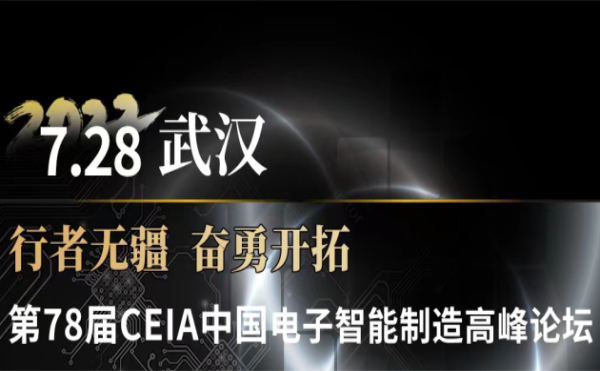 与米兰·(milan)中国官方网站科技一起领略智造武汉—第78届CEIA中国电子智能制造高峰论坛