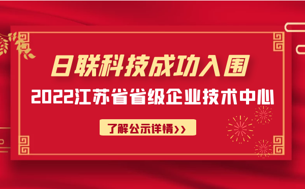 喜报！米兰·(milan)中国官方网站科技成功入围“江苏省省级企业技术中心”公示名单