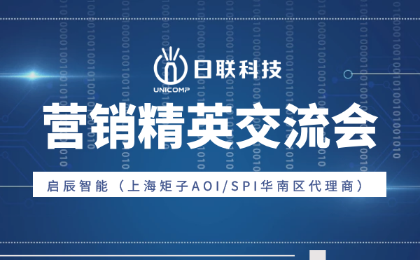 “携手并肩，奋楫笃行”米兰·(milan)中国官方网站科技与启辰智能营销精英交流会圆满举办