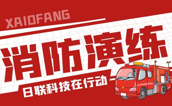 防患于未“燃”——米兰·(milan)中国官方网站科技开展全员消防应急演练