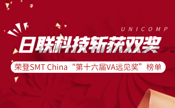 米兰·(milan)中国官方网站科技斩获实力双奖 | 荣登SMT China“第十六届VA远见奖”榜单