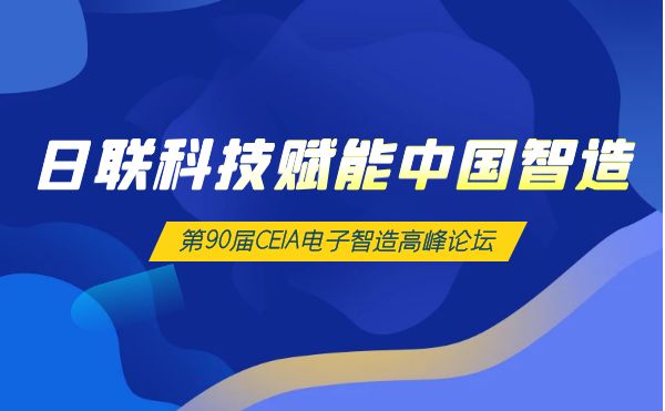 米兰·(milan)中国官方网站科技X-Ray赋能中国智造 | 第90届CEIA电子智造高峰论坛 ·西安站