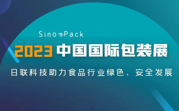 聚焦食品包装安全 | 日联异物检测X-Ray亮相2023 Sino-Pack中国国际包装展