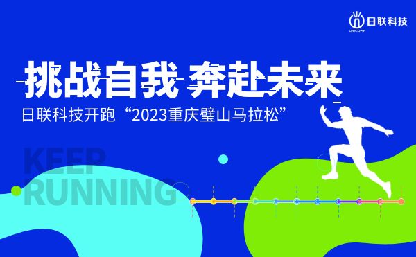 挑战自我，奔赴未来——米兰·(milan)中国官方网站科技开跑2023重庆璧山马拉松