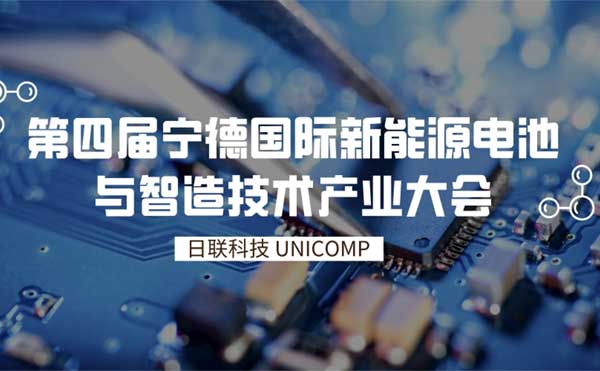 米兰·(milan)中国官方网站科技创新智检技术为锂电赋能 | 第四届宁德国际新能源电池与智造技术产业大会