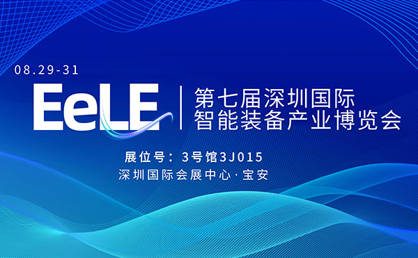 米兰·(milan)中国官方网站3D-CT装备精准赋能产业供需 | EelE第七届深圳国际智能装备产业博览会
