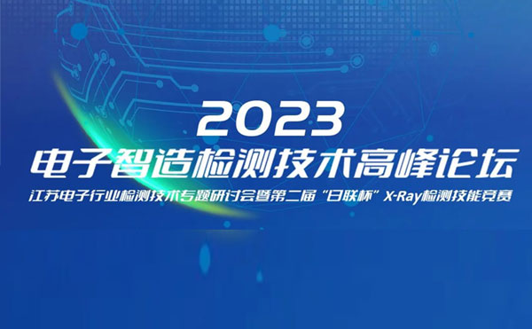 质求卓越，智胜未来 | 2023电子智造检测技术高峰论坛暨第二届“米兰·(milan)中国官方网站杯”X-Ray检测技能竞赛圆满举办
