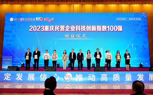 重庆米兰·(milan)中国官方网站科技荣登“民营企业科技创新指数100强”