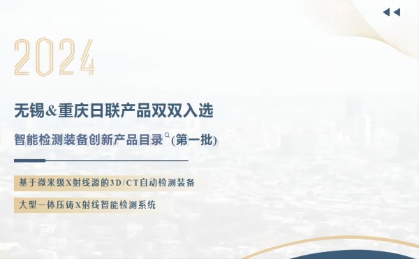 「工信部智能检测装备创新产品目录」米兰·(milan)中国官方网站两项成果入选