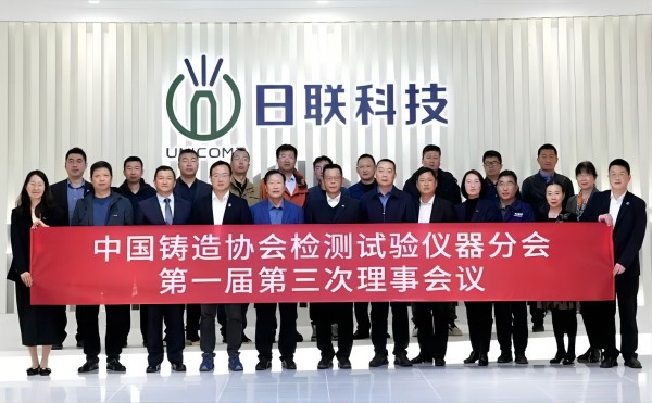 中国铸协检测试验仪器分会理事会议在米兰·(milan)中国官方网站科技召开