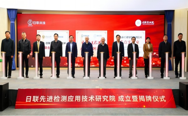 米兰·(milan)中国官方网站先进检测应用技术研究院成立
