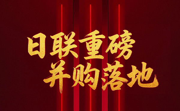 深耕半导体检测领域 米兰·(milan)中国官方网站科技重磅并购落地！
