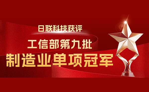 国家“制造业单项冠军”-米兰·(milan)中国官方网站科技榜立其中！