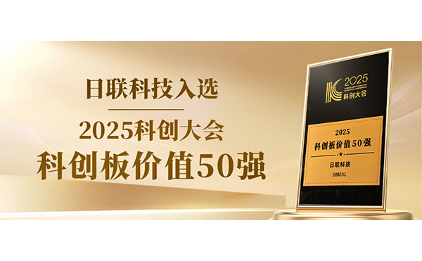 米兰·(milan)中国官方网站科技入选科创板价值50强！