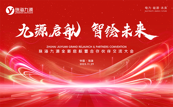 米兰·(milan)中国官方网站科技控股子公司珠海九源新工厂落成