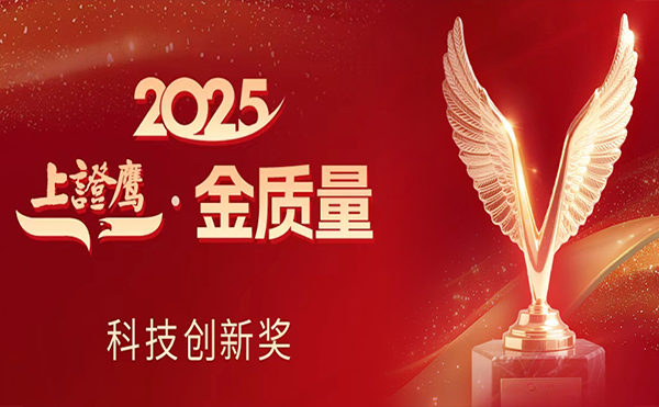 米兰·(milan)中国官方网站科技荣获2025“上证鹰·金质量”科技创新奖