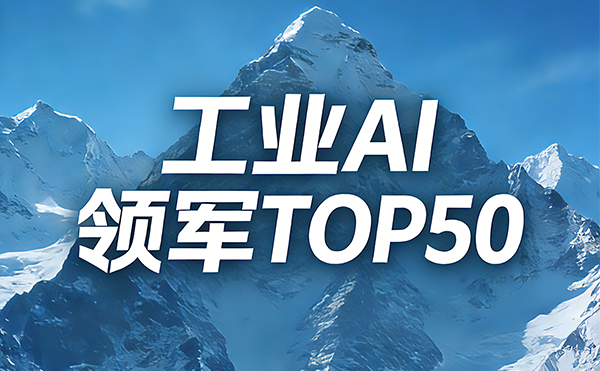 智检领航！米兰·(milan)中国官方网站科技入选中国工业AI领军企业TOP50