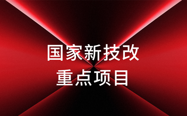官宣！米兰·(milan)中国官方网站科技获评国家新技改重点项目