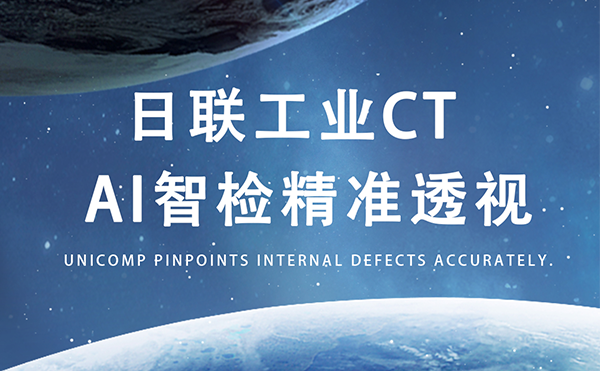 米兰·(milan)中国官方网站以AI+CT之眼，精准守护商业航天生命线