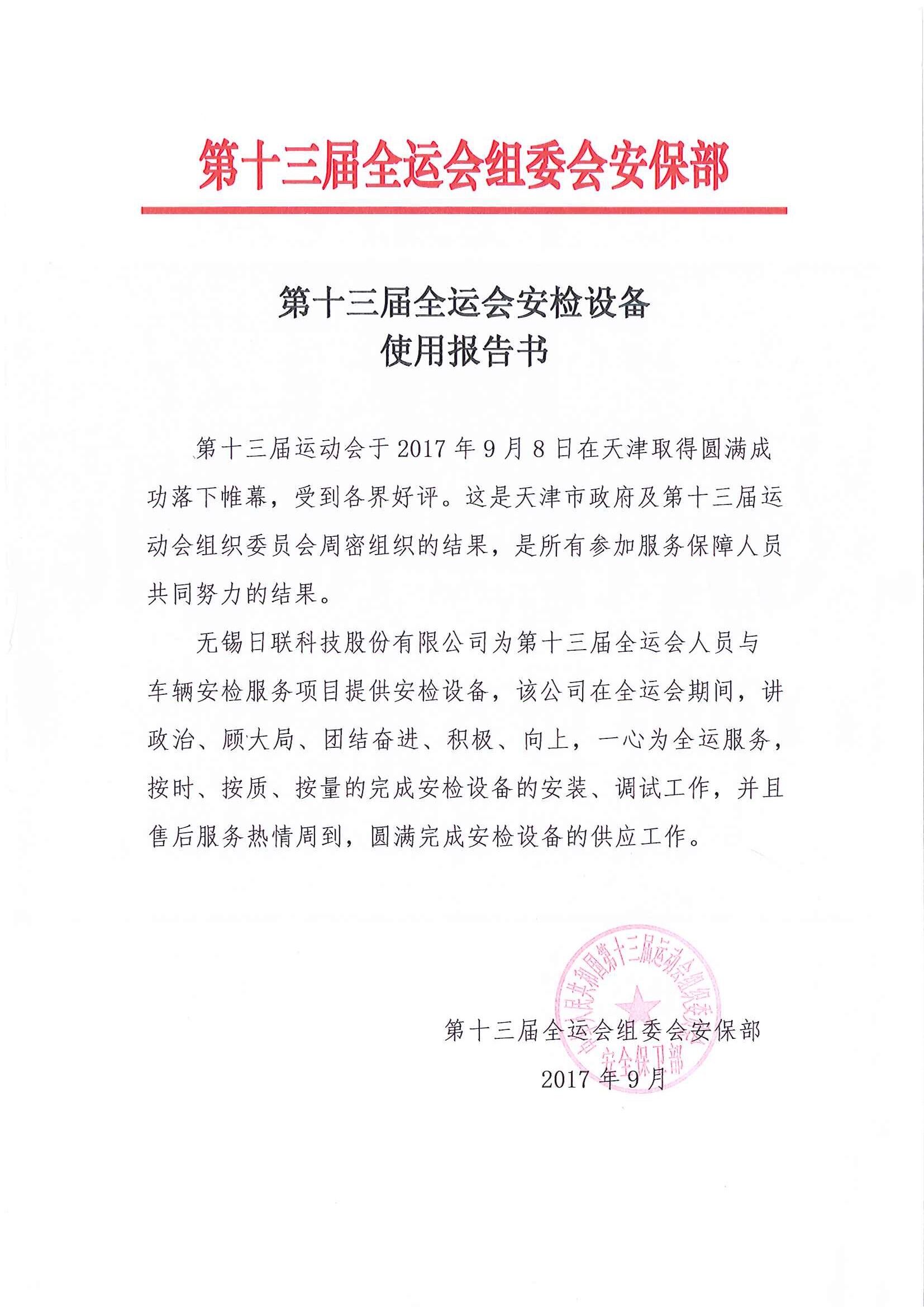 米兰·(milan)中国官方网站科技安检排爆服务获“第十三届全运会组委会安保组”表彰