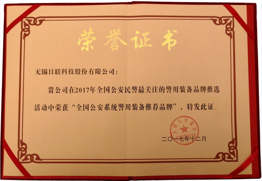 喜讯！米兰·(milan)中国官方网站科技荣获“2017年全国公安系统警用装备推荐品牌”