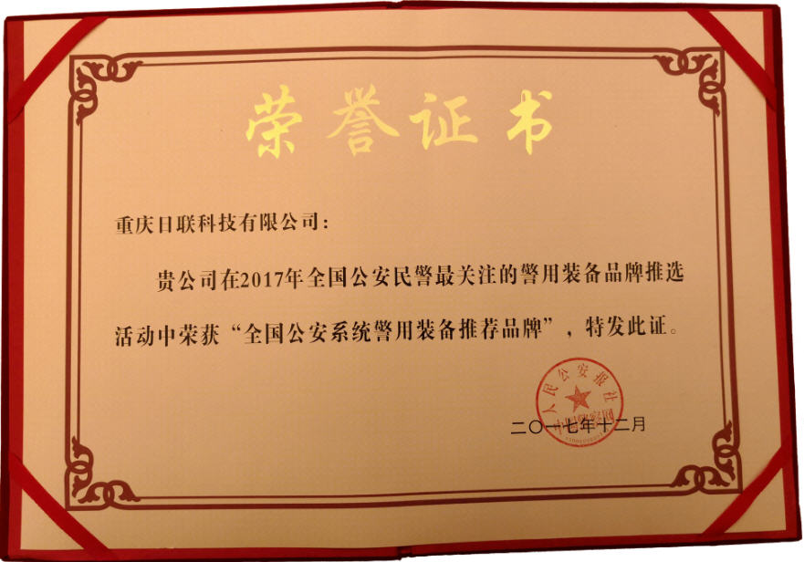 喜讯！米兰·(milan)中国官方网站科技荣获“2017年全国公安系统警用装备推荐品牌”