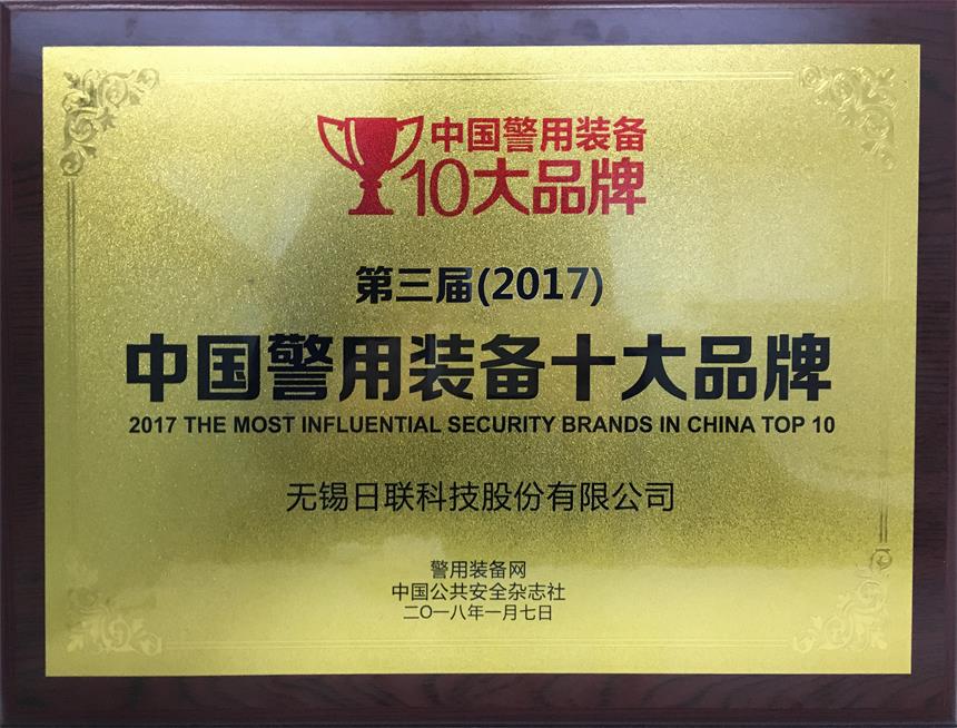祝贺米兰·(milan)中国官方网站科技荣获“2017年中国警用装备十大品牌”