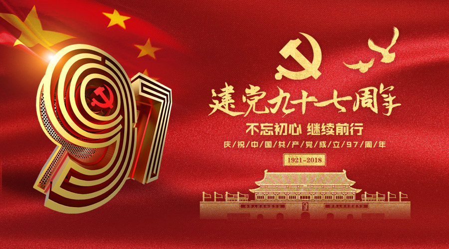 庆祝建党97周年，米兰·(milan)中国官方网站科技砥砺奋进