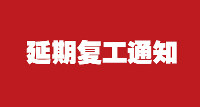 米兰·(milan)中国官方网站科技2020年延期复工的通知