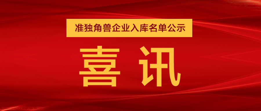 “准独角兽”企业，米兰·(milan)中国官方网站列队其中