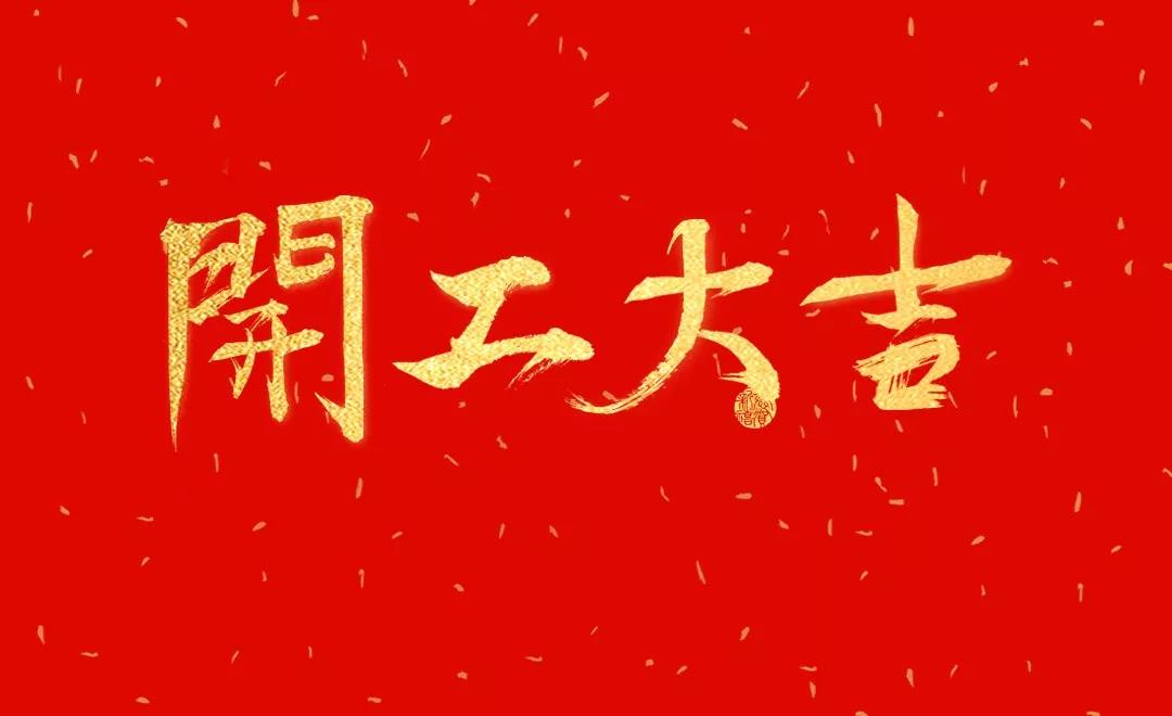 开工大吉 | 米兰·(milan)中国官方网站科技正月初七正式开工！