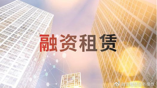 米兰·(milan)中国官方网站科技新增融资租赁业务模式